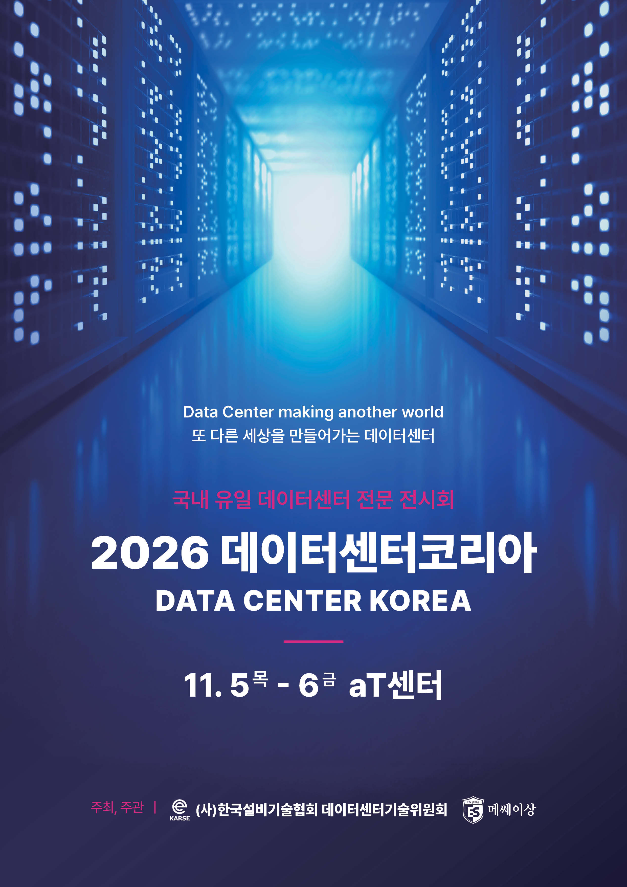 2026 데이터센터코리아